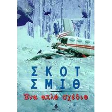 Ένα απλό σχέδιο